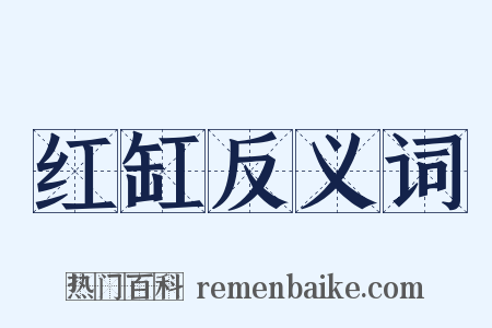 红缸反义词是什么意思的图片